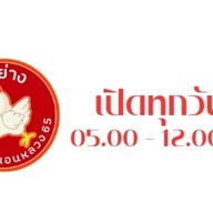 ไก่ย่าง ปากซอยขนอนหลวง 65