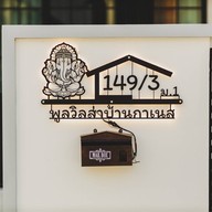 พลูวิลล่าบ้านกาเนส