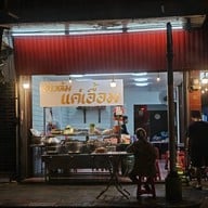 ร้านข้าวต้มแค่เอื้อม