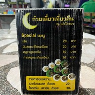 ก๋วยเตี๋ยวเที่ยงคืนปทุมธานี -