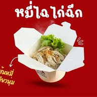 หมี่ไฉ ไก่ฉีก - หมี่ไก่ฉีก น้ำพริกหมูกระจก -