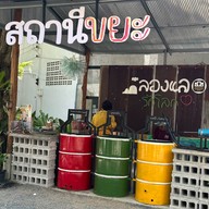 หลาดลองแล @บางนุ
