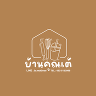 บ้านคุณเต้ Coffee Smoothie Bakery