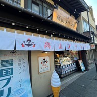 Takayama Pudding Tei