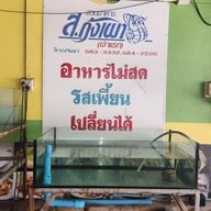 ส.กุ้งเผา แจ้งวัฒนะ