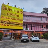 ลิขิตไก่ย่าง สนามมวยราชดำเนิน