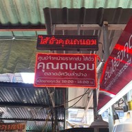 ไส้อั่วคุณถนอม อาหารเหนือ ตลาดอัศวิน
