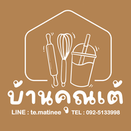 บ้านคุณเต้ Coffee Smoothie Bakery