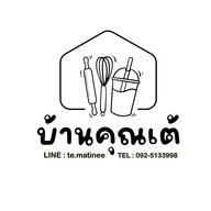 บ้านคุณเต้ Coffee Smoothie Bakery