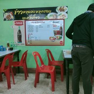 เมนู 60 ปีบะหมี่เกี๊ยวทำเอง  (เลย บางแค ซ.9 เล็กน้อย)เจ้าเก่าสี่แยกหนองใหญ่