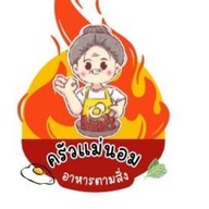 ครัวแม่นอม อาหารตามสั่ง
