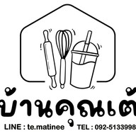 บ้านคุณเต้ Coffee Smoothie Bakery
