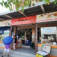 หน้าร้าน คุงโภชนา คู้บอน