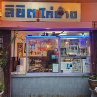 ลิขิตไก่ย่าง สนามมวยราชดำเนิน