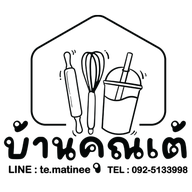 บ้านคุณเต้ Coffee Smoothie Bakery