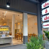 เอ้ก อี เอ้ก ข้าวมันไก่ตอน