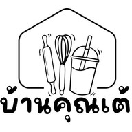 บ้านคุณเต้ Coffee Smoothie Bakery