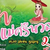 กล้วยทอด&ชาแม่ศรีนวล
