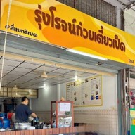 รุ่งโรจน์ก๋วยเตี๋ยวเป็ด@สี่แยกธิเบต