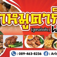 โกเอก ข้าวขาหมู โรงปูน ไนท์มาเก็ต