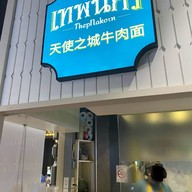 Thepnakorn (เทพนคร) รางน้ำ