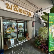 ห่อหมกแม่คุณม้า(ปิดทุกวันพุธ) วงเวียนใหญ่