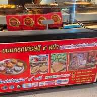 ขนมครกเศรษฐี ๙ หน้า