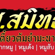 ส.สมิทธิ์ ก๋วยเตี๋ยวต้มยำมะนาวสด บางใหญ่