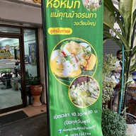 ห่อหมกแม่คุณม้า(ปิดทุกวันพุธ) วงเวียนใหญ่