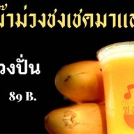 Shong Shake ชงเชค