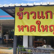 ข้าวแกงหาดใหญ่ (สาขาบ้านใหม่) บ้านใหม่