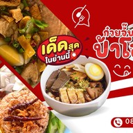 ก๋วยจั๊บป้าโอ๋