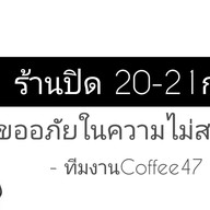 Coffee 47 (คอฟฟี่ 47) - สาขามีนบุรี