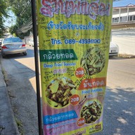 กล้วยทอดร้านพี่แจ่ม