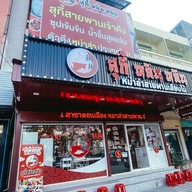 สุกี้หลินหลิน ดอนเมือง ดอนเมือง