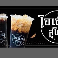 โอเลี้ยง สุโก้ย สาขาหลัก ตรงข้ามวีอาร์กู้ชีพ