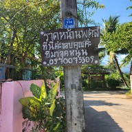 ราดหน้านพดล สาขาเชียงดาว จ.เชียงใหม่  สาขาเชียงดาว จ.เชียงใหม่