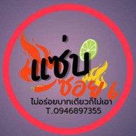 แซ่บซอย6 สาขา1 ตรงข้ามปั้มบางจาก "วัดไทรใหญ่"