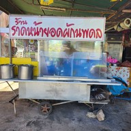 ราดหน้านพดล สาขาเชียงดาว จ.เชียงใหม่  สาขาเชียงดาว จ.เชียงใหม่