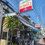 ก๋วยเตี๋ยวเป็ดตุ๋นนายปิว หัวหิน