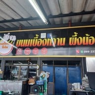 เมนู ขนมเบื้องหวานผึ้งน้อย โชคชัย 4 ซอย 54