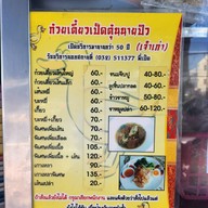 ก๋วยเตี๋ยวเป็ดตุ๋นนายปิว หัวหิน