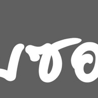 แซ่บซอย6 สาขา1 ตรงข้ามปั้มบางจาก "วัดไทรใหญ่"
