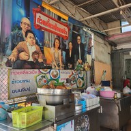 ก๋วยเตี๋ยวเป็ดตุ๋นนายปิว หัวหิน