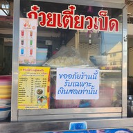 ก๋วยเตี๋ยวเป็ดตุ๋นนายปิว หัวหิน