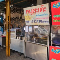 หมูสะเต๊ะ ตลาดสันป่าข่อย