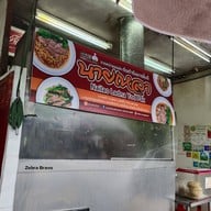 หน้าร้าน ราดหน้ายอดผักนายเหลา-ต้นตำรับนางลิ้นจี่ เจ้าแรกเจ้าเดียวบนถนนนางลิ้นจี่