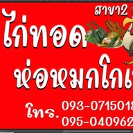 ไก่ทอดห่อหมก