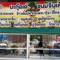 ร้านอร่อยติ่มซำเยื้องร้านเรือนชัยบุรี2 -