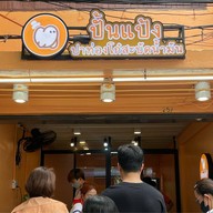 ปั้นแป้ง ปาท่องโก๋สะบัดน้ำมัน เซนต์หลุยส์  สาขาเซนต์หลุยส์